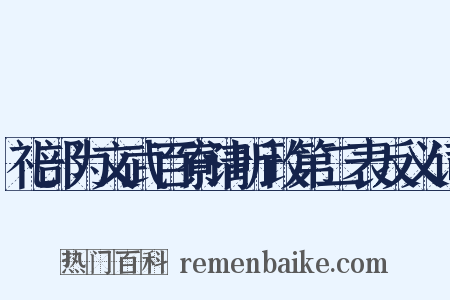 礼部为文武百寮请听政第二表反义词是什么意思的图片